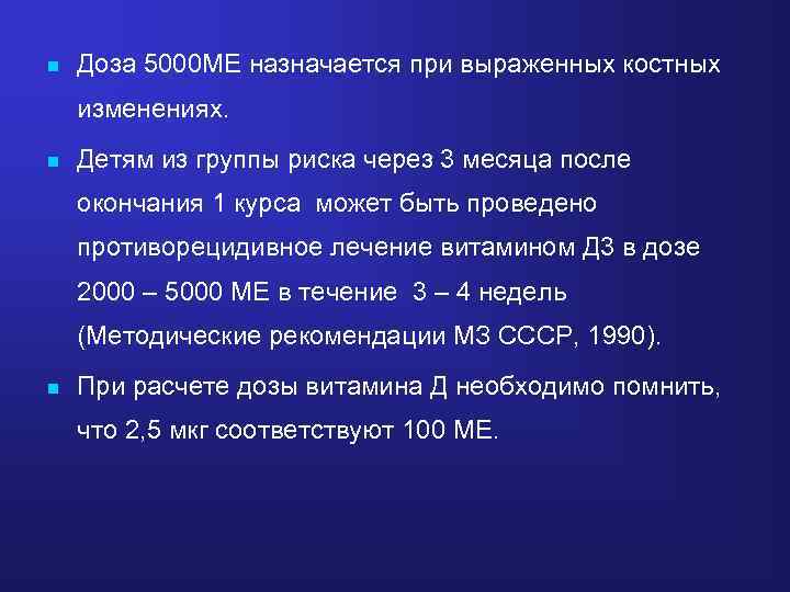 n Доза 5000 МЕ назначается при выраженных костных изменениях. n Детям из группы риска