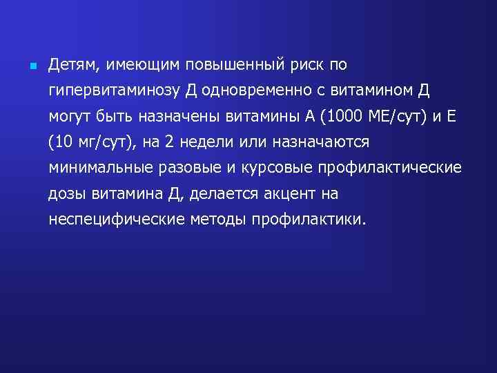 n Детям, имеющим повышенный риск по гипервитаминозу Д одновременно с витамином Д могут быть