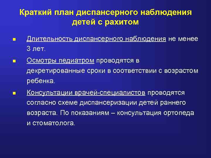 Краткий план диспансерного наблюдения детей с рахитом n Длительность диспансерного наблюдения не менее 3