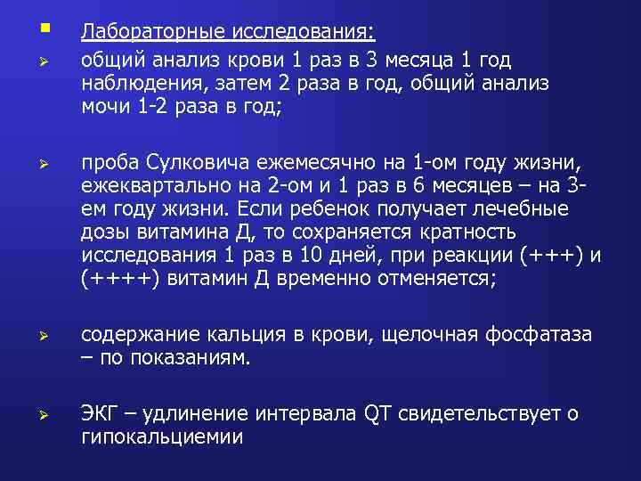 § Ø Ø Лабораторные исследования: общий анализ крови 1 раз в 3 месяца 1