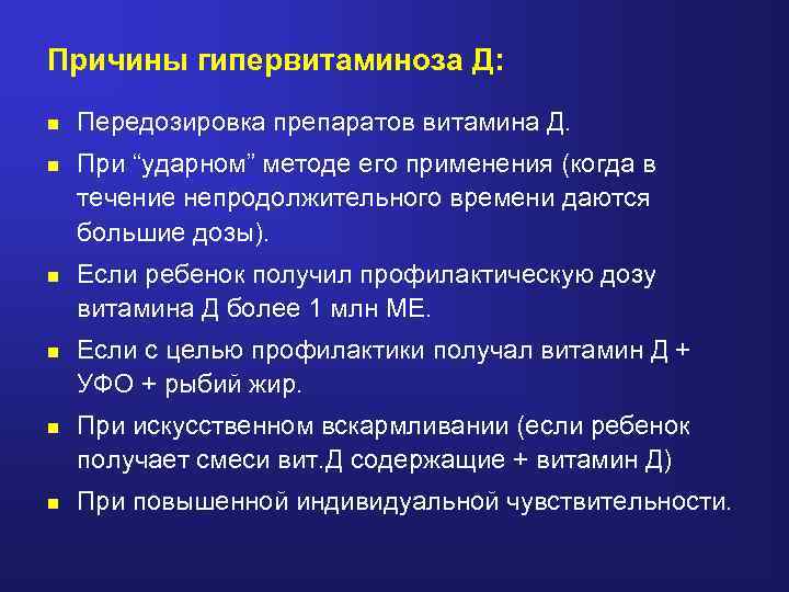 Причины гипервитаминоза Д: n Передозировка препаратов витамина Д. n При “ударном” методе его применения