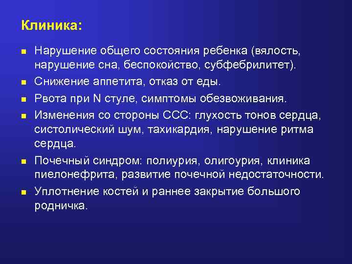 Клиника: n n n Нарушение общего состояния ребенка (вялость, нарушение сна, беспокойство, субфебрилитет). Снижение