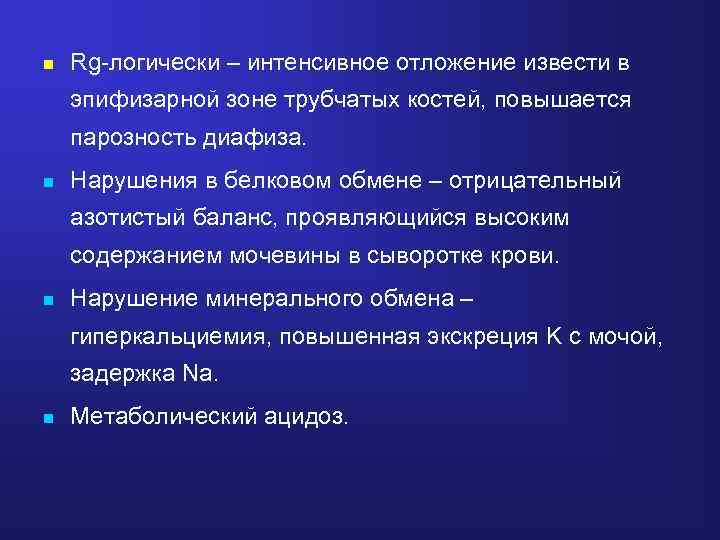 n Rg-логически – интенсивное отложение извести в эпифизарной зоне трубчатых костей, повышается парозность диафиза.