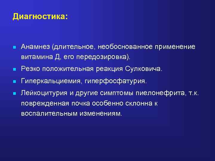 Диагностика: n Анамнез (длительное, необоснованное применение витамина Д, его передозировка). n Резко положительная реакция