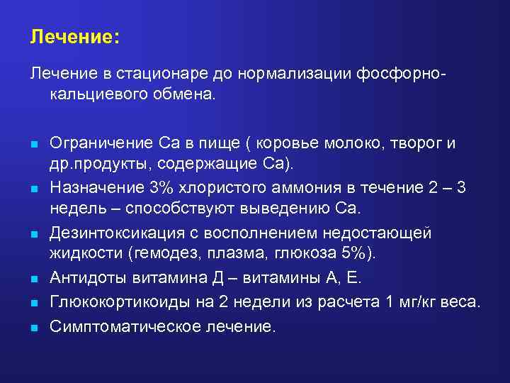 Лечение: Лечение в стационаре до нормализации фосфорнокальциевого обмена. n n n Ограничение Ca в