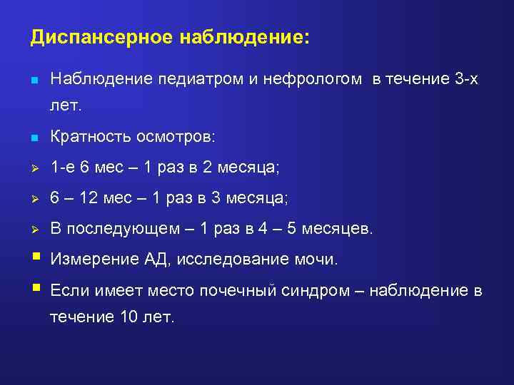 Диспансерное наблюдение: n Наблюдение педиатром и нефрологом в течение 3 -х лет. n Кратность