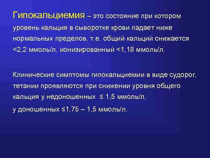 Гипокальциемия – это состояние при котором уровень кальция в сыворотке крови падает ниже нормальных