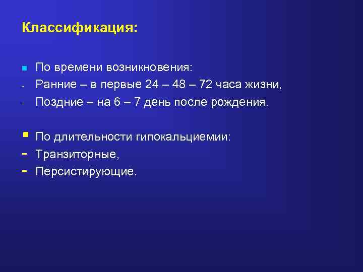 Классификация: - По времени возникновения: Ранние – в первые 24 – 48 – 72