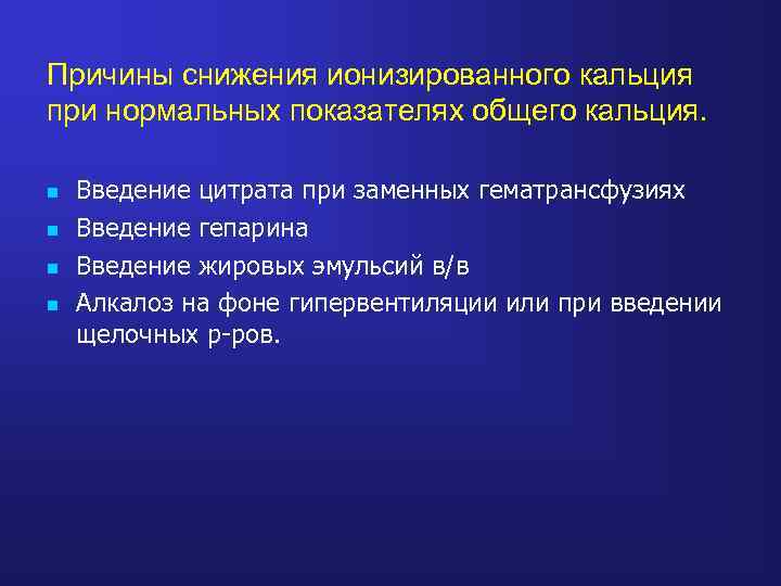 Причины снижения ионизированного кальция при нормальных показателях общего кальция. n n Введение цитрата при