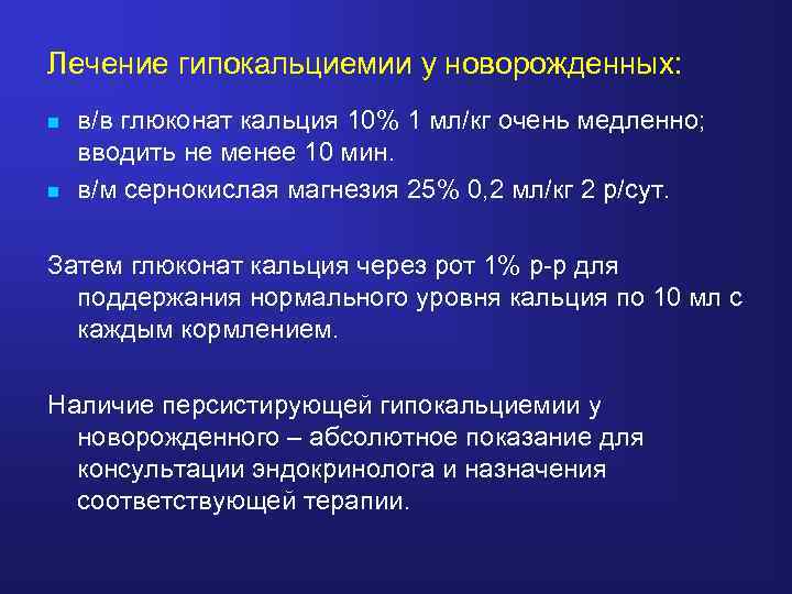 Лечение гипокальциемии у новорожденных: n n в/в глюконат кальция 10% 1 мл/кг очень медленно;