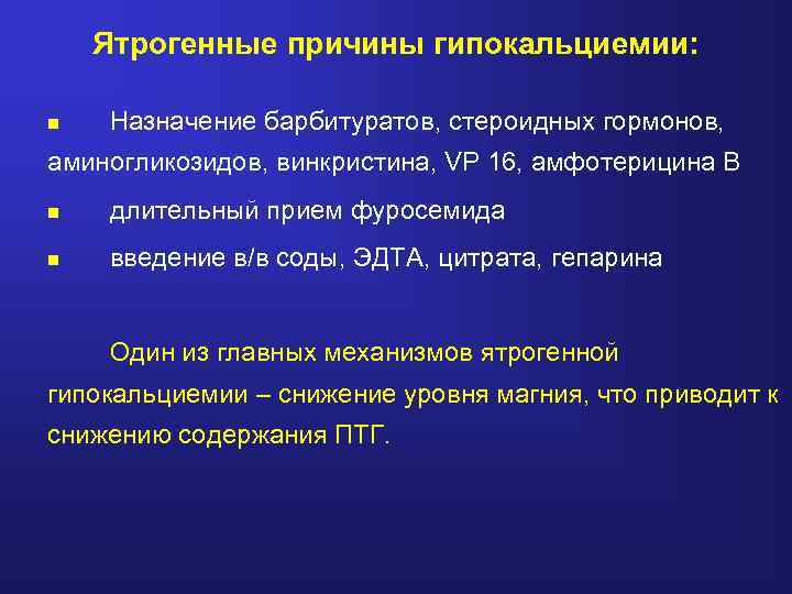 Ятрогенные причины гипокальциемии: n Назначение барбитуратов, стероидных гормонов, аминогликозидов, винкристина, VP 16, амфотерицина В