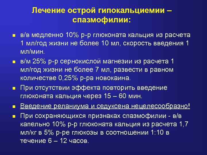 Лечение острой гипокальциемии – спазмофилии: n n n в/в медленно 10% р-р глюконата кальция