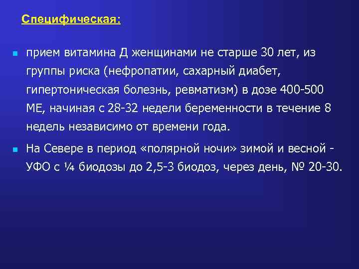 Специфическая: n прием витамина Д женщинами не старше 30 лет, из группы риска (нефропатии,
