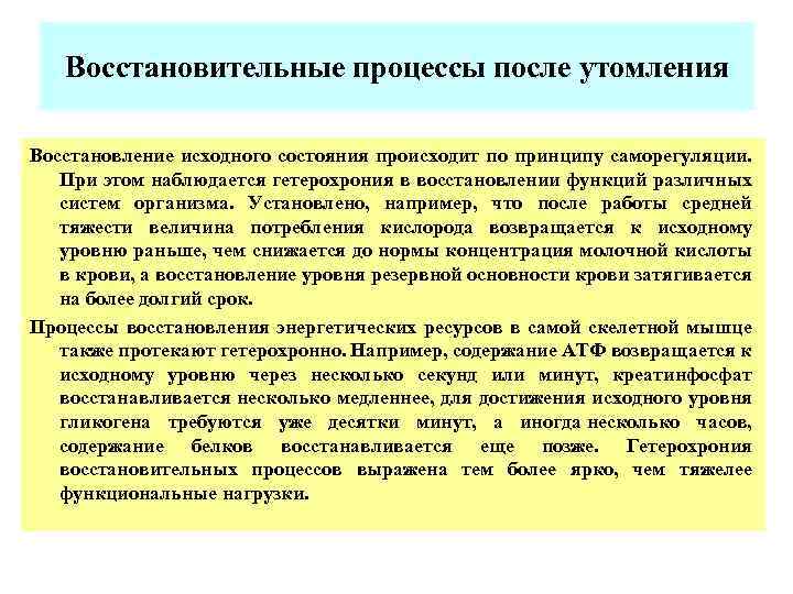 Восстановительные процессы обеспечивает. Восстановительные процессы в организме. Какой Тип утомления требует наименьшего восстановительного периода. Процессы восстановления при утомлении. Типы восстановительных процессов.