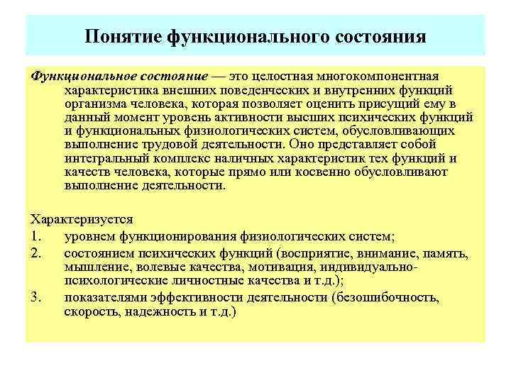 Понятие функционального состояния Функциональное состояние — это целостная многокомпонентная характеристика внешних поведенческих и внутренних