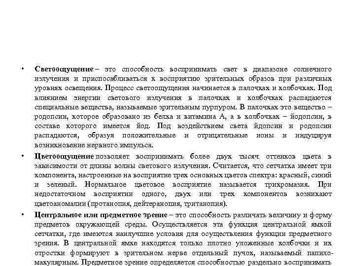  • Светоощущение – это способность воспринимать свет в диапазоне солнечного излучения и приспосабливаться