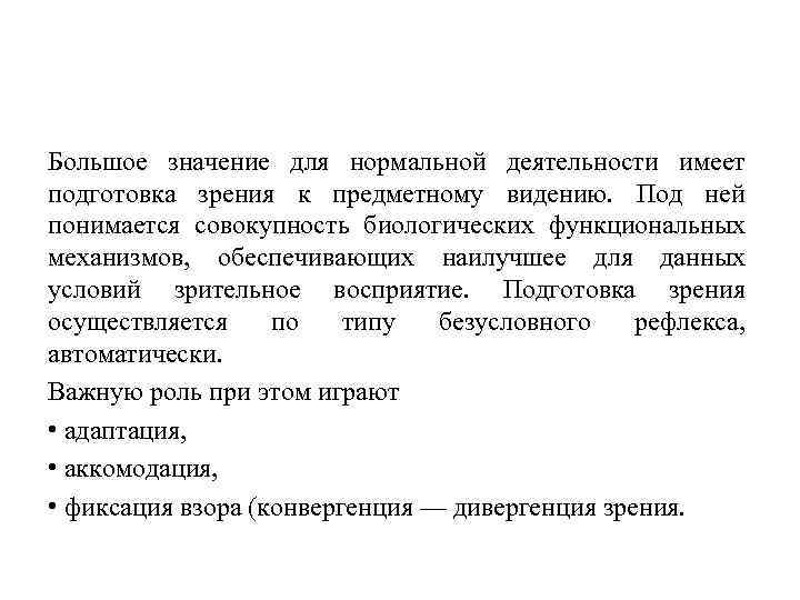 Большое значение для нормальной деятельности имеет подготовка зрения к предметному видению. Под ней понимается