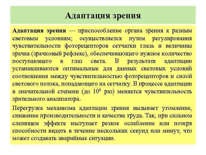  Адаптация зрения — приспособление органа зрения к разным световым условиям; осуществляется путем регулирования