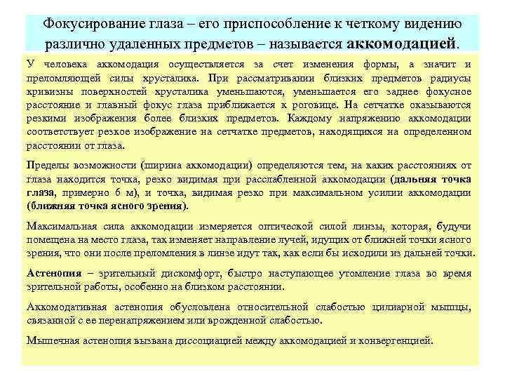  Фокусирование глаза – его приспособление к четкому видению различно удаленных предметов – называется