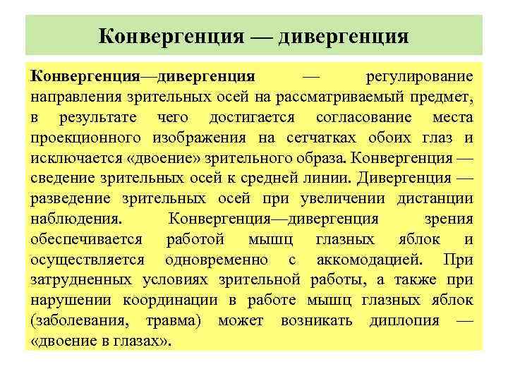  Конвергенция — дивергенция Конвергенция—дивергенция — регулирование направления зрительных осей на рассматриваемый предмет, в