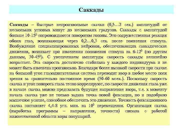  Саккады – быстрые непроизвольные скачки (0, 5… 2 сек. ) амплитудой от нескольких