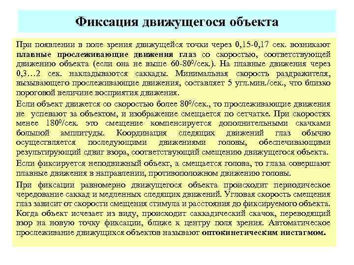  Фиксация движущегося объекта При появлении в поле зрения движущейся точки через 0, 15