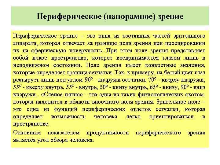  Периферическое (панорамное) зрение Периферическое зрение – это одна из составных частей зрительного аппарата,