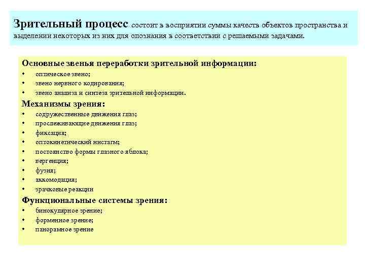 Зрительный процесс состоит в восприятии суммы качеств объектов пространства и выделении некоторых из них