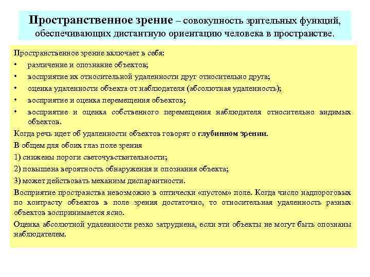 Точка зрения определяющая. Пространственное зрение. Пространственное зрение обеспечивается. Каким механизмом обусловлено пространственное зрение. Без пространственное зрение.