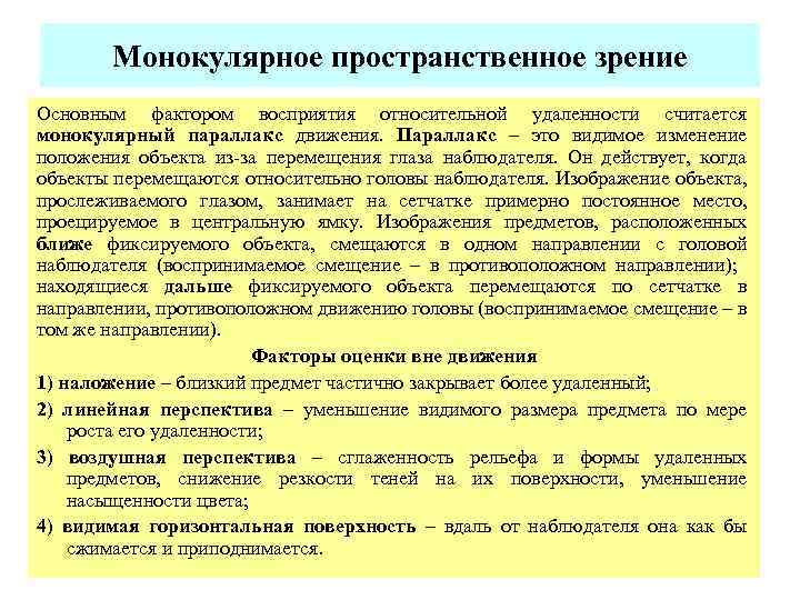  Монокулярное пространственное зрение Основным фактором восприятия относительной удаленности считается монокулярный параллакс движения. Параллакс