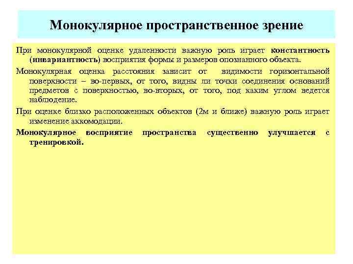  Монокулярное пространственное зрение При монокулярной оценке удаленности важную роль играет константность (инвариантность) восприятия