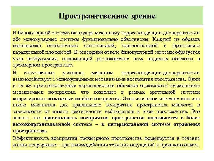  Пространственное зрение В бинокулярной системе благодаря механизму корреспонденции диспарантности обе монокулярные системы функционально