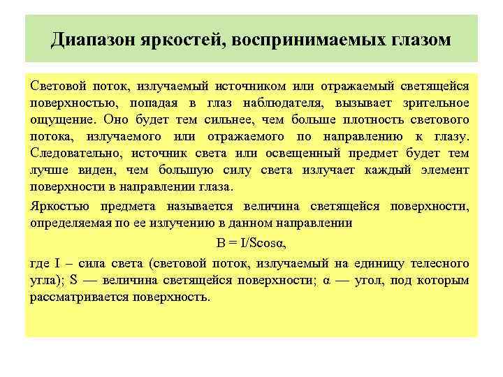  Диапазон яркостей, воспринимаемых глазом Световой поток, излучаемый источником или отражаемый светящейся поверхностью, попадая