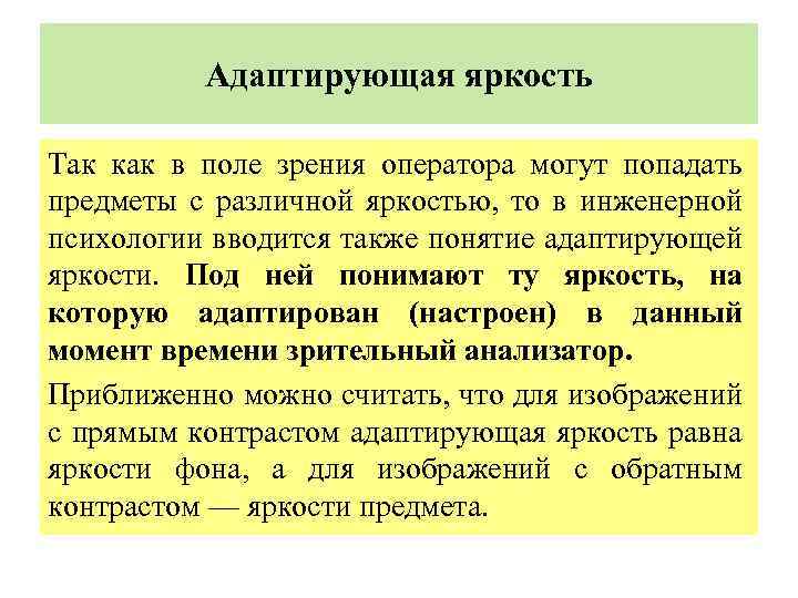  Адаптирующая яркость Так как в поле зрения оператора могут попадать предметы с различной