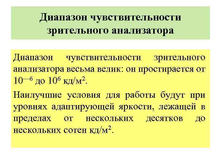  Диапазон чувствительности зрительного анализатора Диапазон чувствительности зрительного анализатора весьма велик: он простирается от