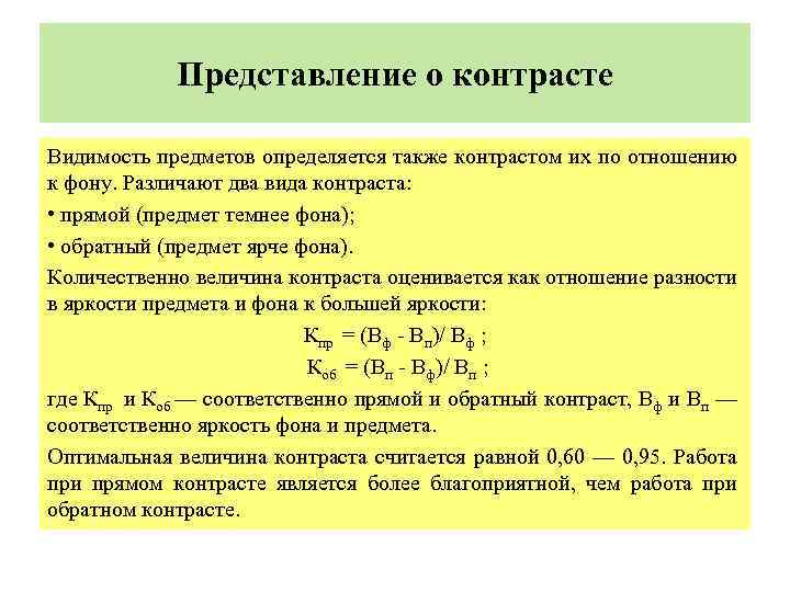  Представление о контрасте Видимость предметов определяется также контрастом их по отношению к фону.