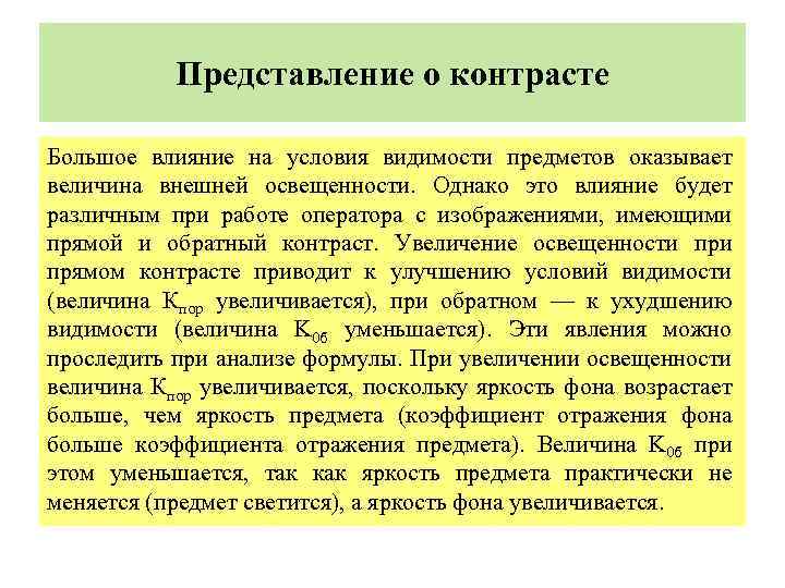  Представление о контрасте Большое влияние на условия видимости предметов оказывает величина внешней освещенности.