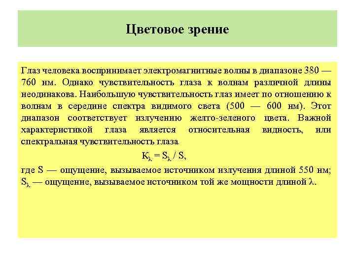  Цветовое зрение Глаз человека воспринимает электромагнитные волны в диапазоне 380 — 760 нм.