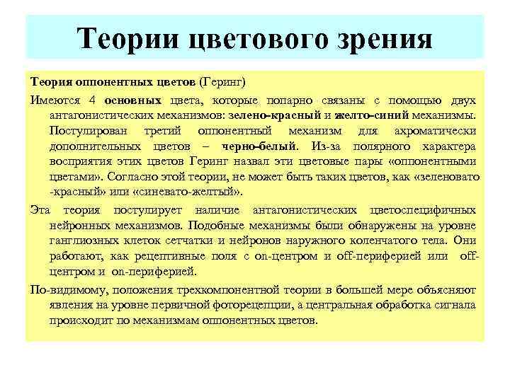  Теории цветового зрения Теория оппонентных цветов (Геринг) Имеются 4 основных цвета, которые попарно