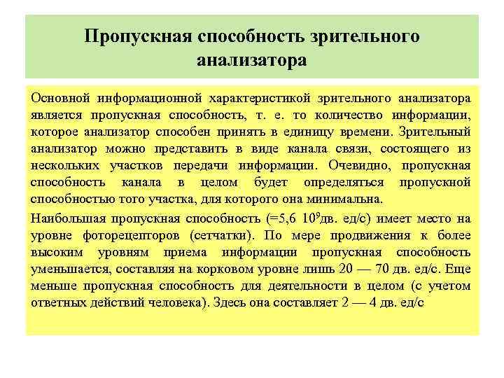  Пропускная способность зрительного анализатора Основной информационной характеристикой зрительного анализатора является пропускная способность, т.