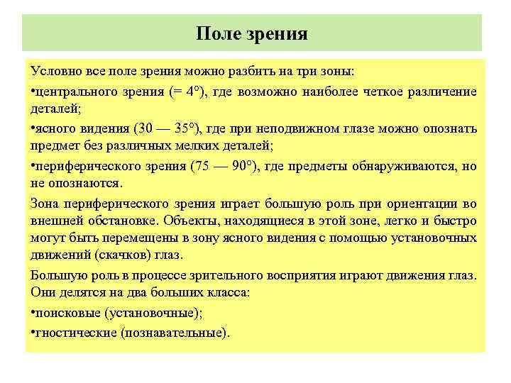  Поле зрения Условно все поле зрения можно разбить на три зоны: • центрального