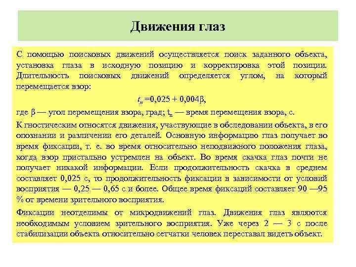  Движения глаз С помощью поисковых движений осуществляется поиск заданного объекта, установка глаза в