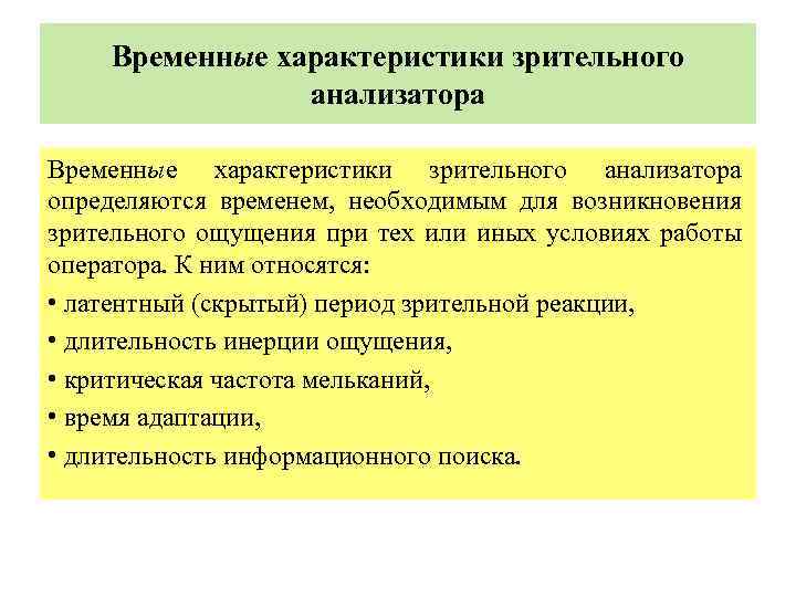  Временные характеристики зрительного анализатора Временные характеристики зрительного анализатора определяются временем, необходимым для возникновения