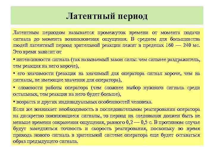  Латентный период Латентным периодом называется промежуток времени от момента подачи сигнала до момента