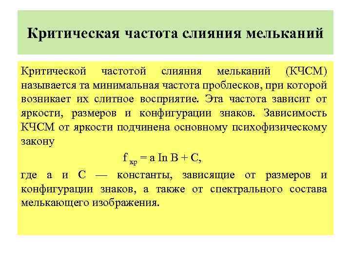  Критическая частота слияния мельканий Критической частотой слияния мельканий (КЧСМ) называется та минимальная частота