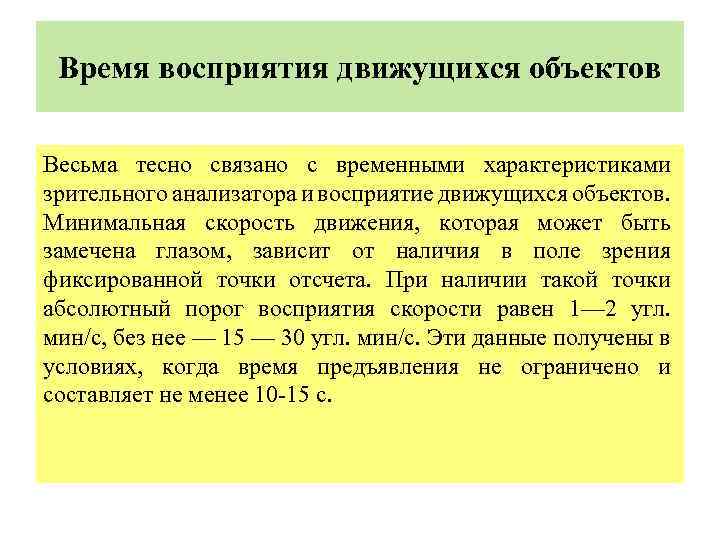  Время восприятия движущихся объектов Весьма тесно связано с временными характеристиками зрительного анализатора и