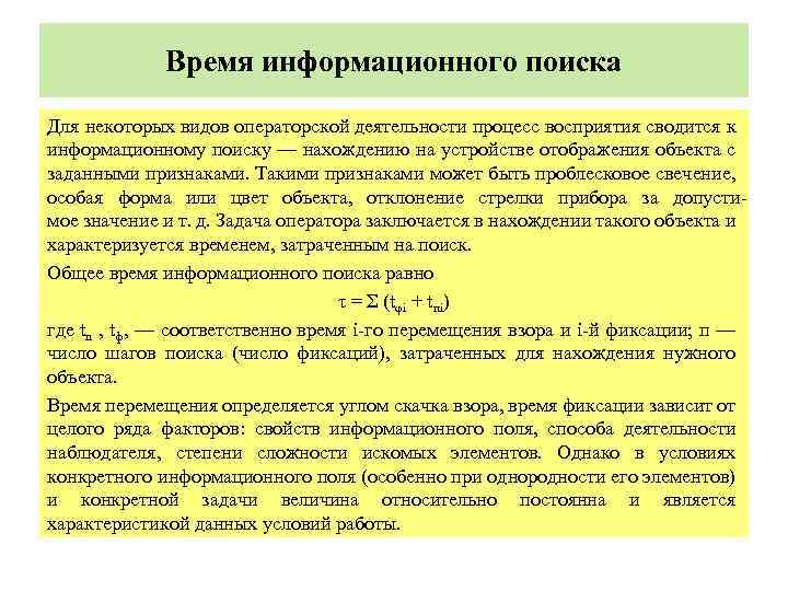  Время информационного поиска Для некоторых видов операторской деятельности процесс восприятия сводится к информационному