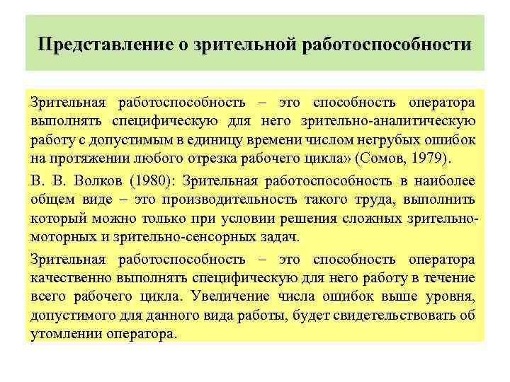  Представление о зрительной работоспособности Зрительная работоспособность – это способность оператора выполнять специфическую для