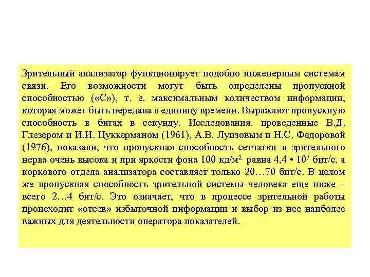 Зрительный анализатор функционирует подобно инженерным системам связи. Его возможности могут быть определены пропускной способностью