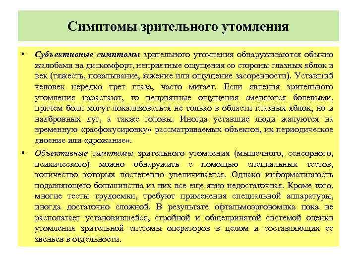  Симптомы зрительного утомления • Субъективные симптомы зрительного утомления обнаруживаются обычно жалобами на дискомфорт,